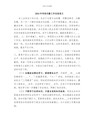 2024年刑侦内勤工作总结范文