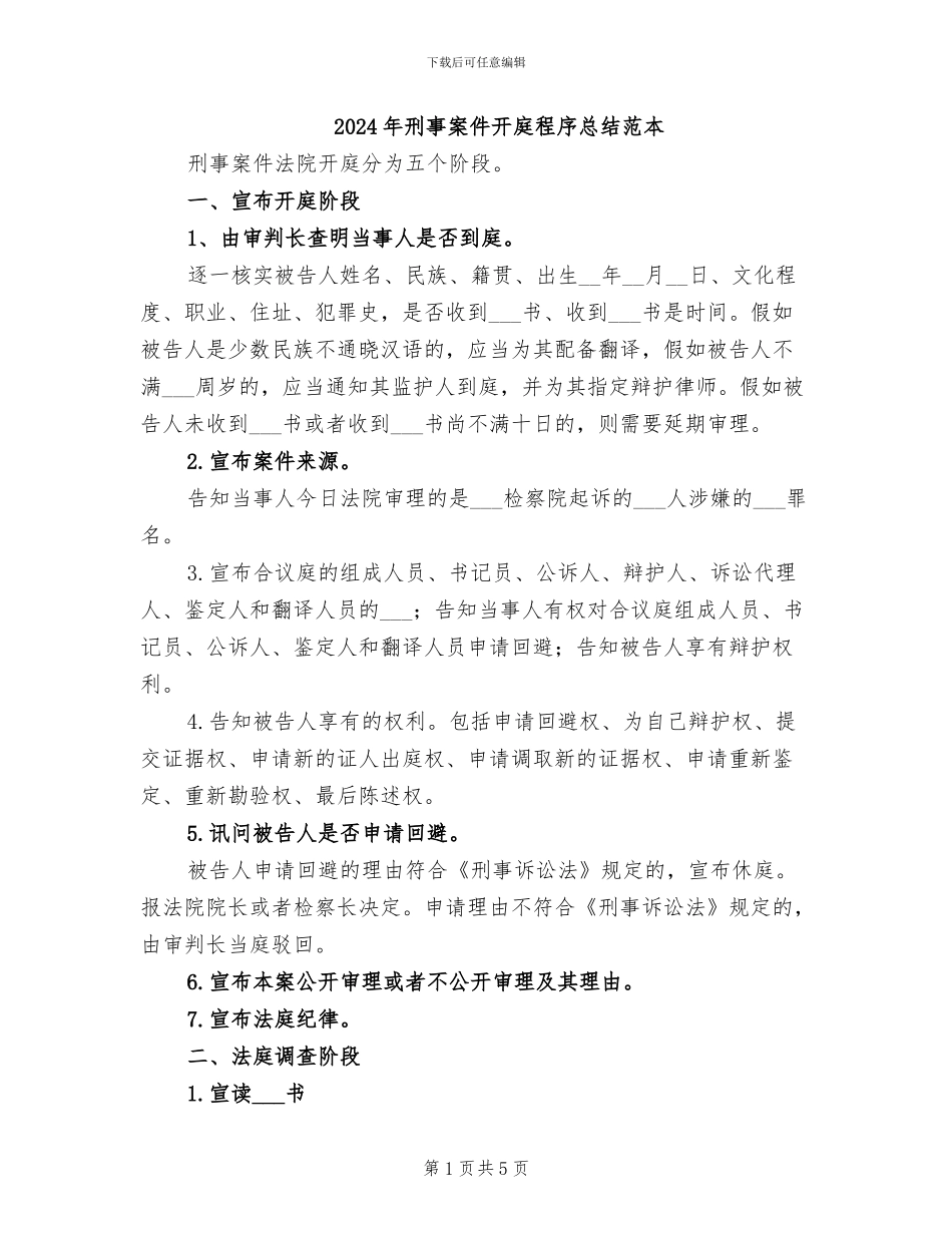 2024年刑事案件开庭程序总结范本_第1页