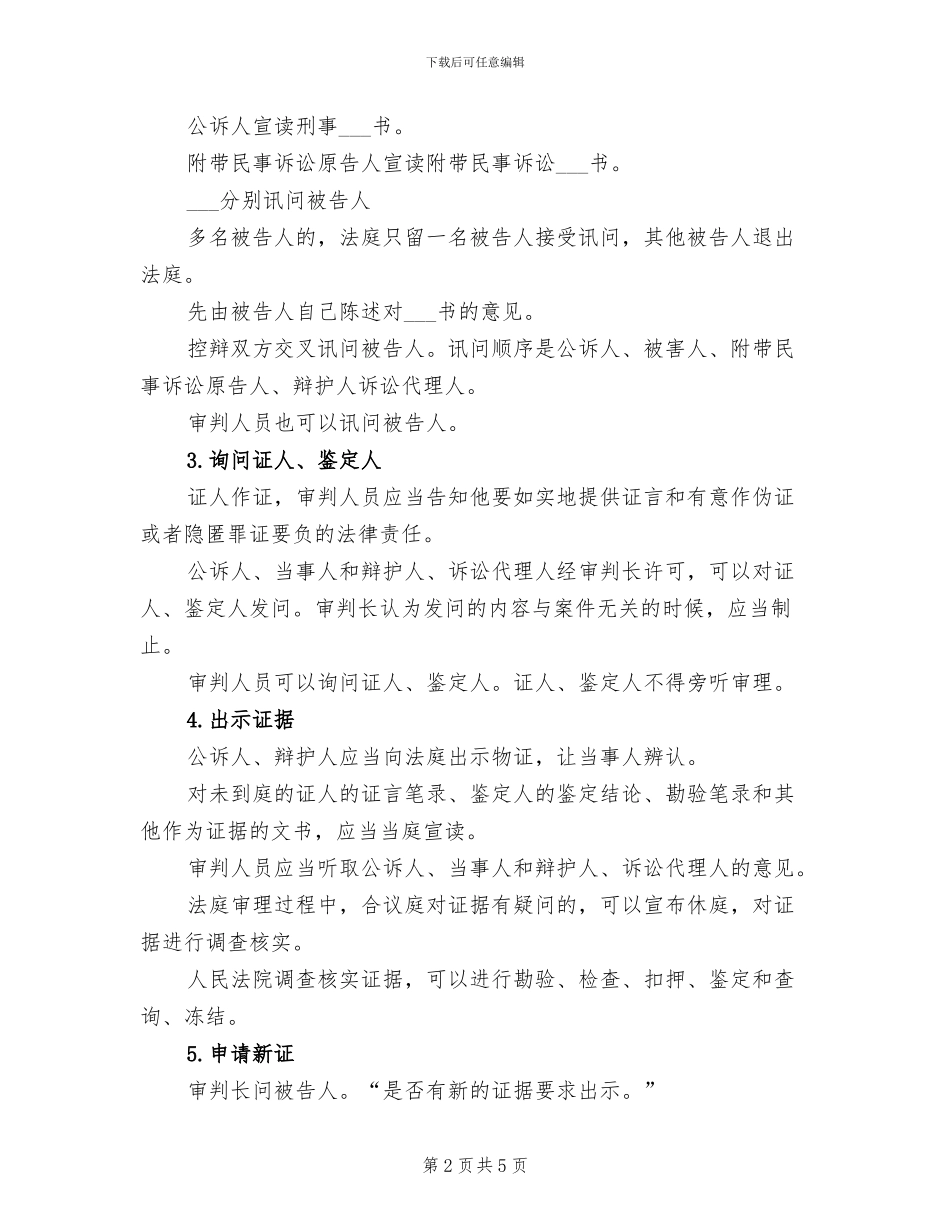 2024年刑事案件开庭程序总结范本_第2页