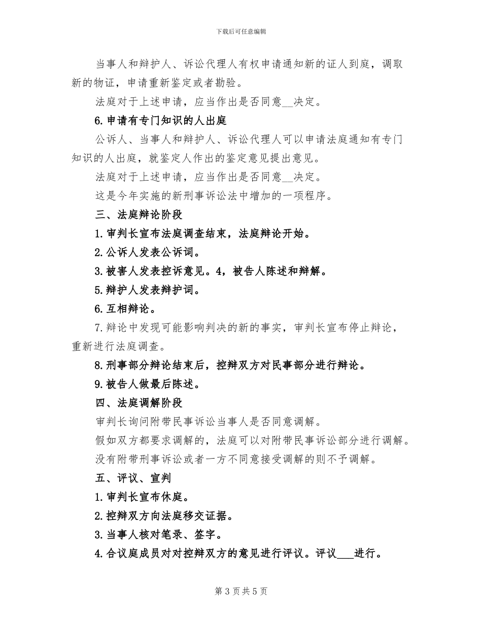 2024年刑事案件开庭程序总结范本_第3页