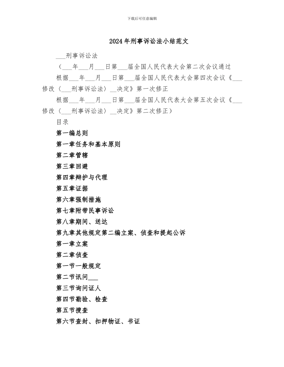 2024年刑事诉讼法小结范文_第1页