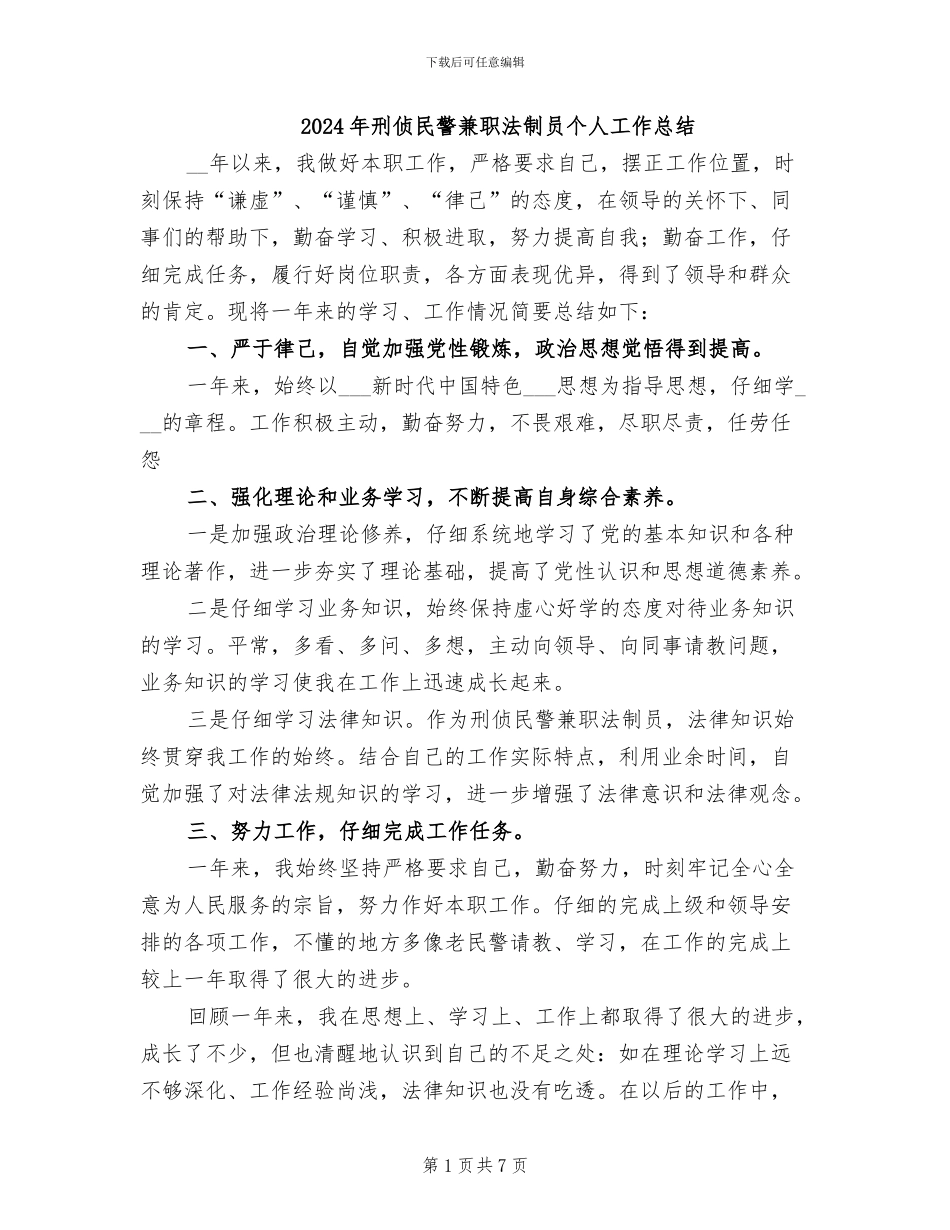 2024年刑侦民警兼职法制员个人工作总结_第1页