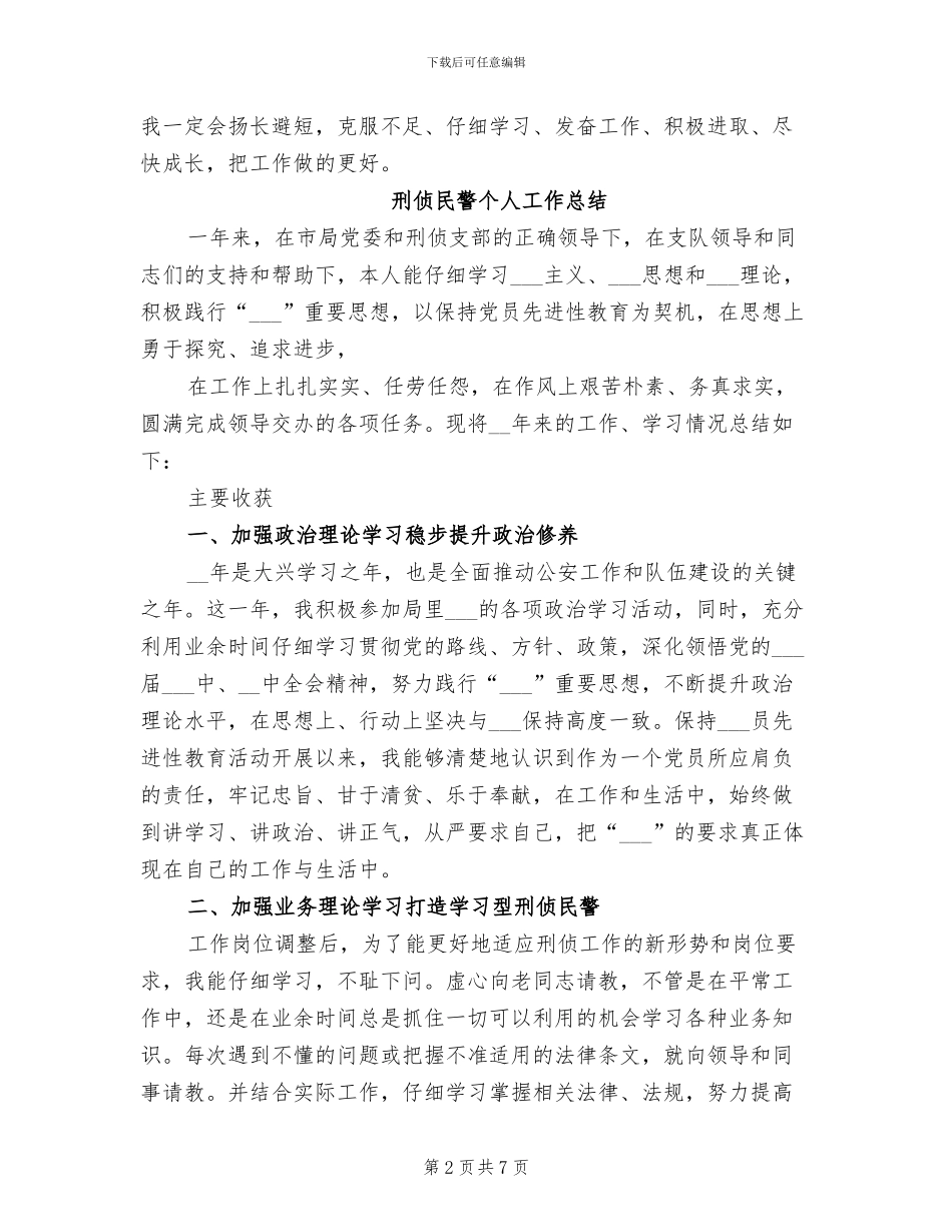 2024年刑侦民警兼职法制员个人工作总结_第2页