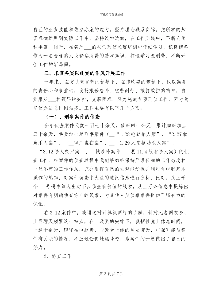 2024年刑侦民警兼职法制员个人工作总结_第3页