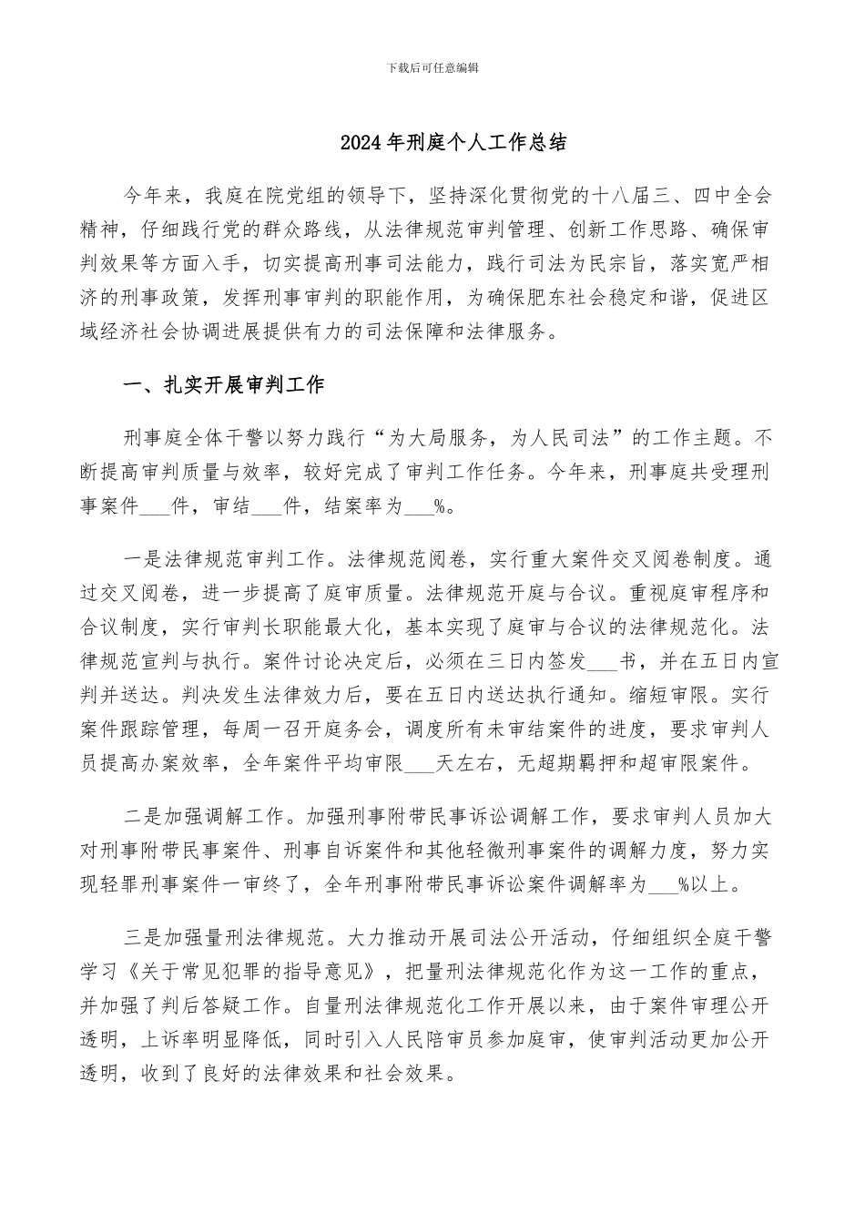 2024年刑庭个人工作总结_第1页