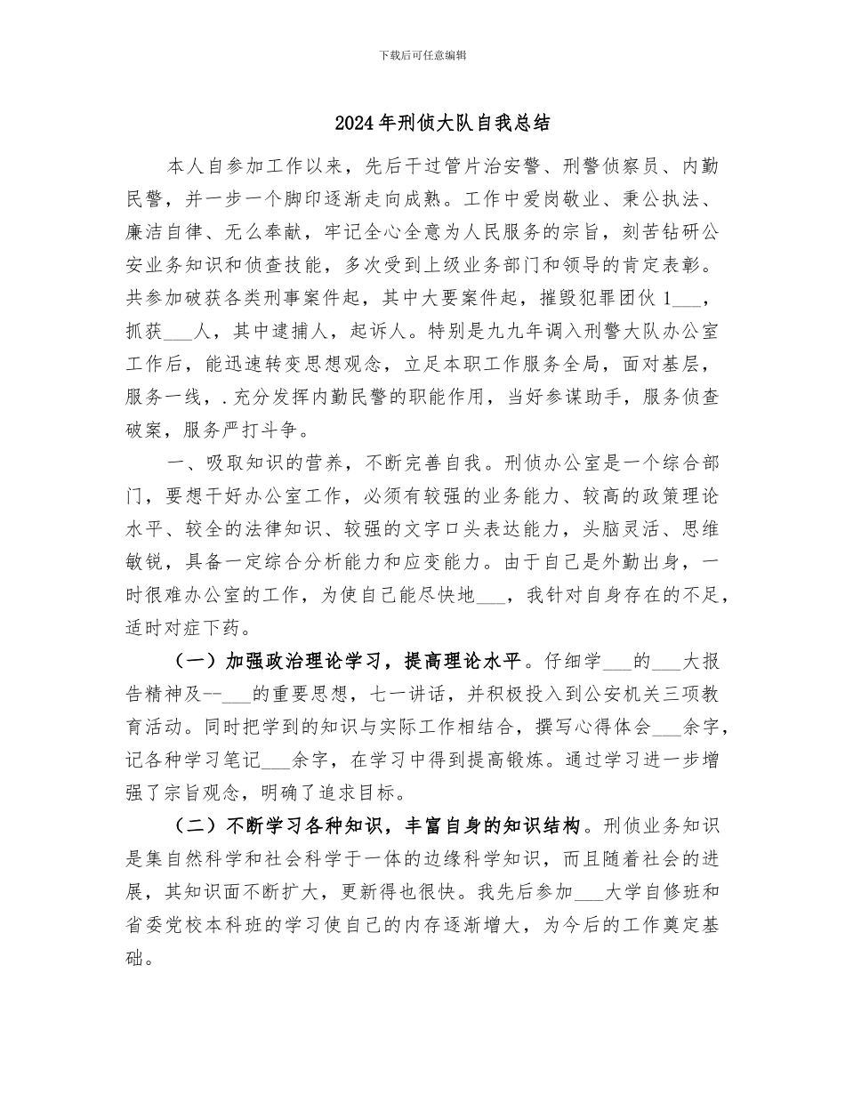 2024年刑侦大队自我总结_第1页