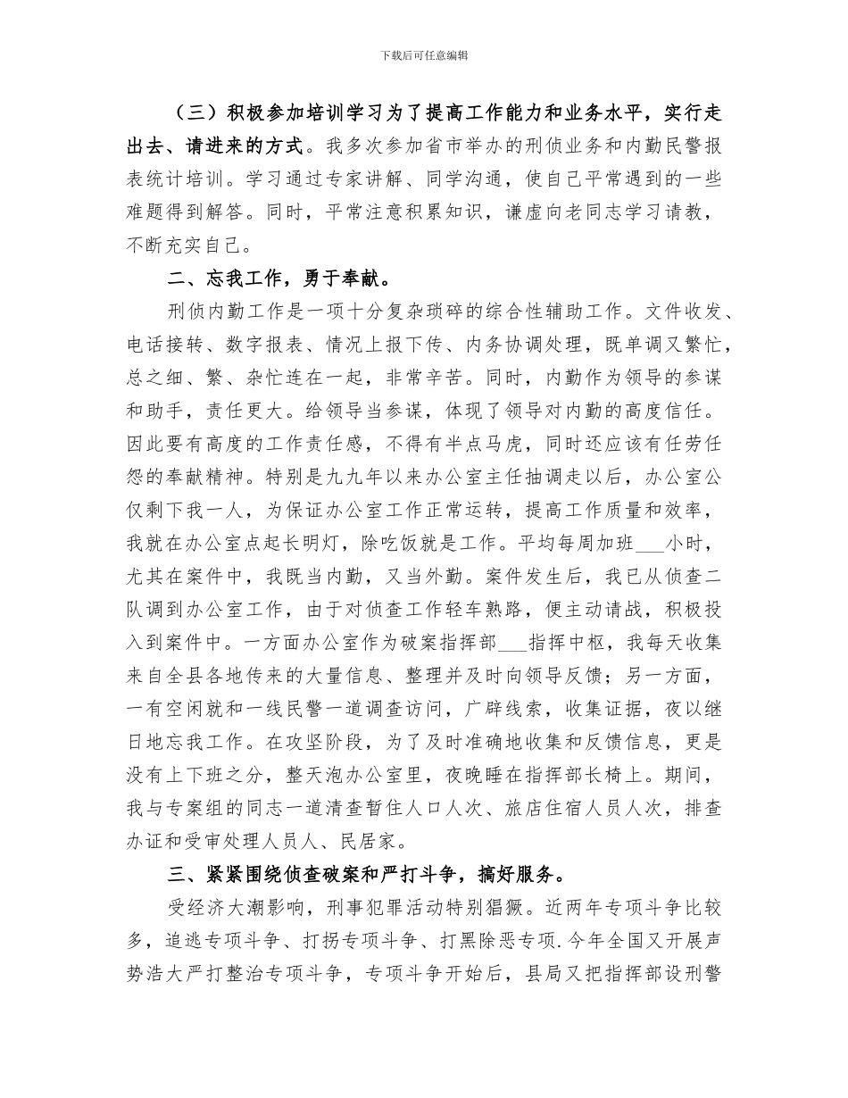 2024年刑侦大队自我总结_第2页