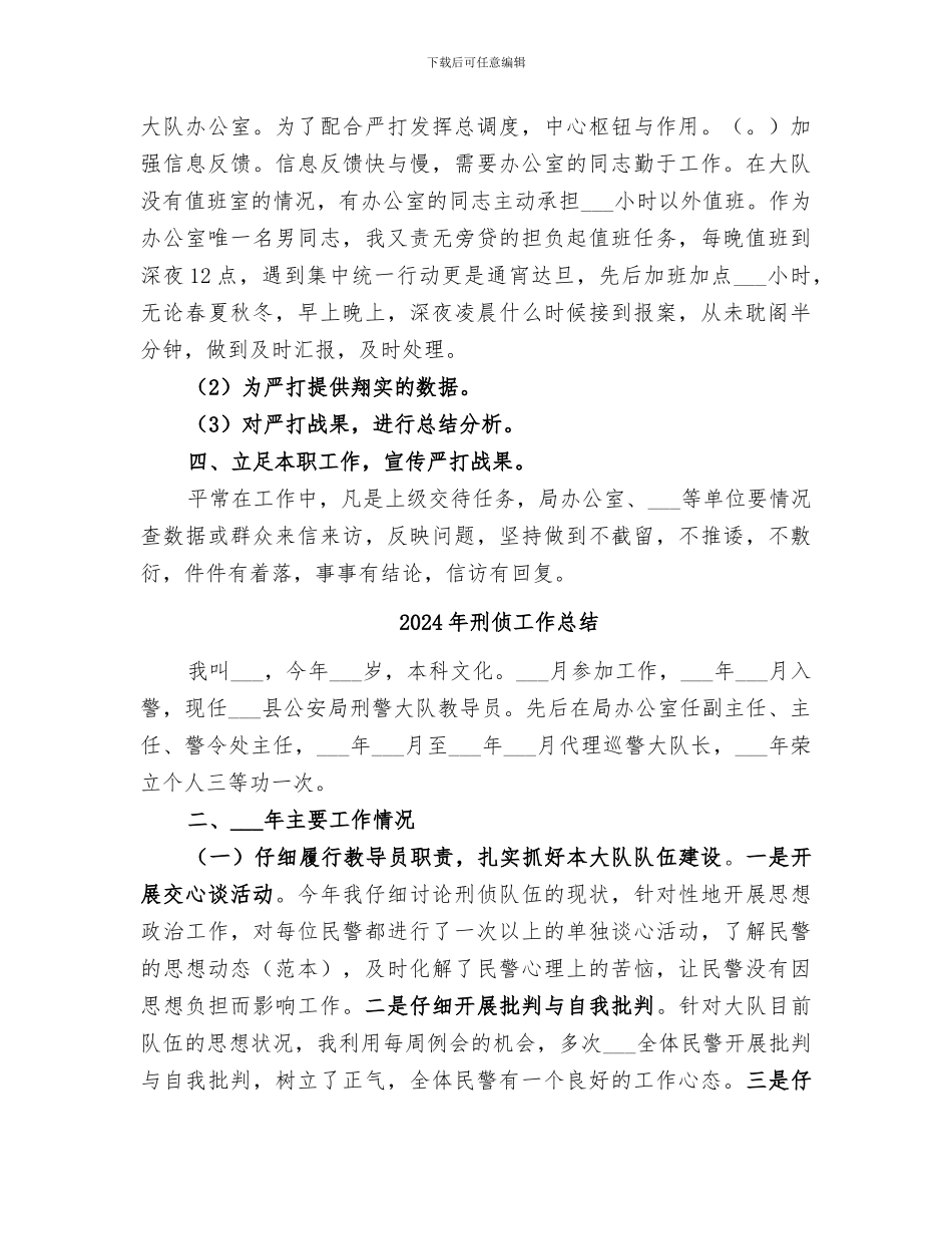 2024年刑侦大队自我总结_第3页