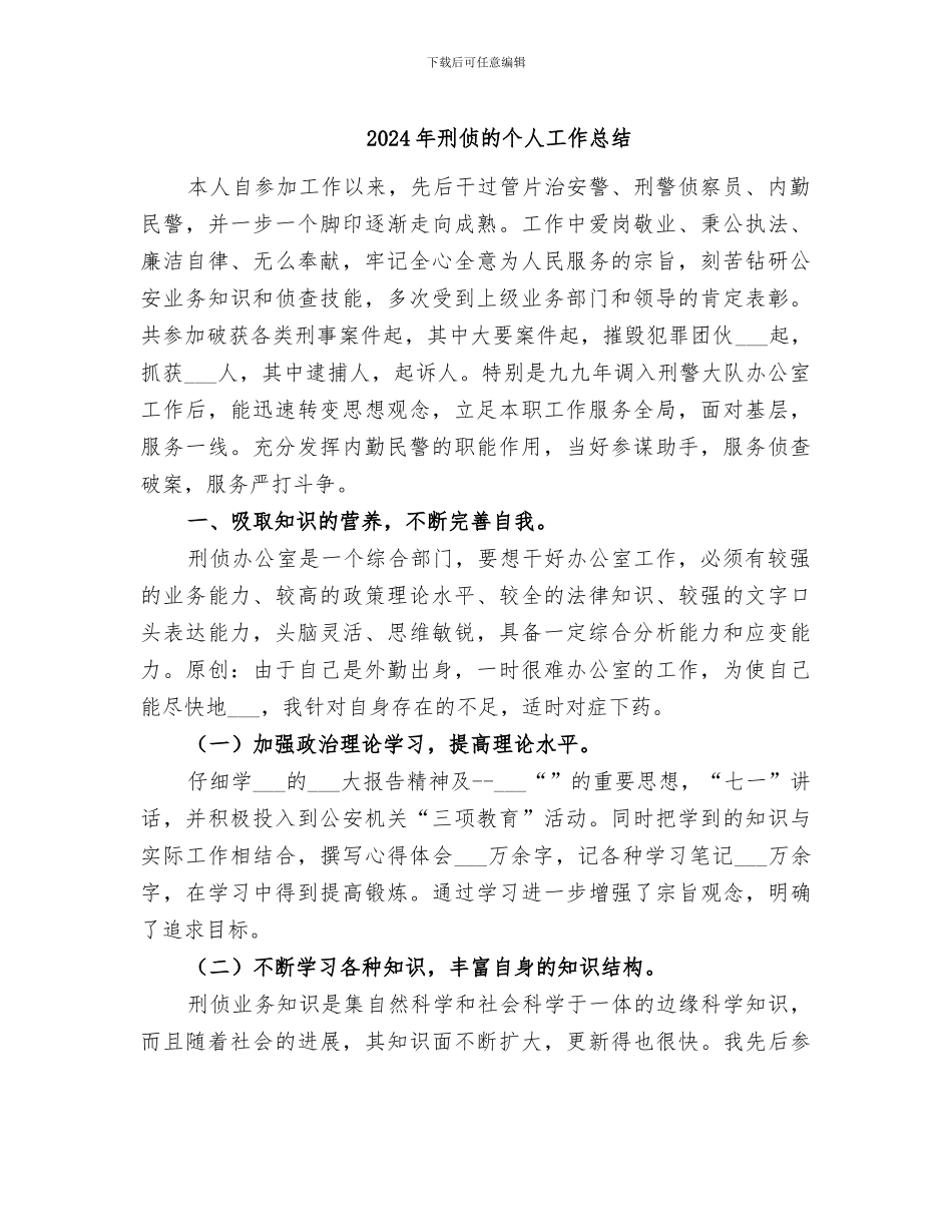 2024年刑侦的个人工作总结_第1页