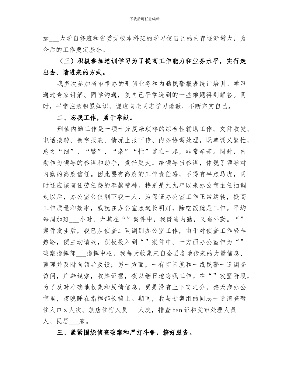 2024年刑侦的个人工作总结_第2页