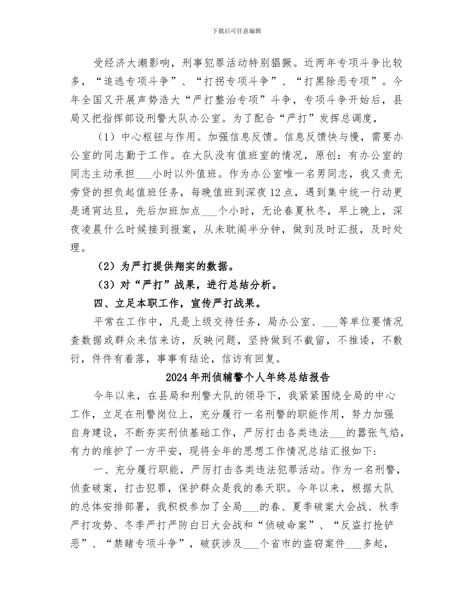 2024年刑侦的个人工作总结_第3页