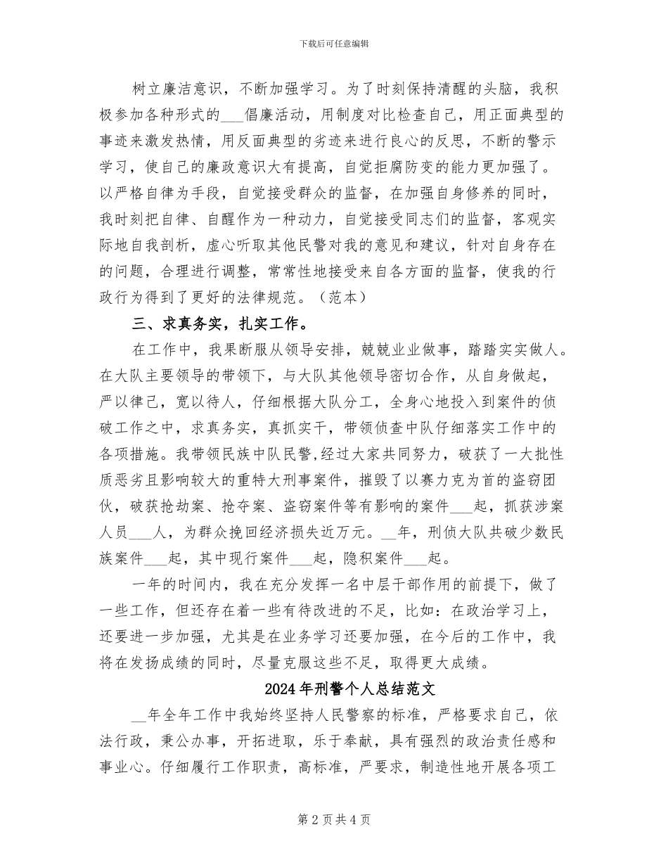 2024年刑警个人总结_第2页