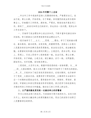 2024年刑警个人总结