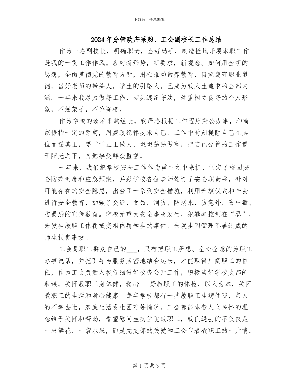 2024年分管政府采购、工会副校长工作总结_第1页