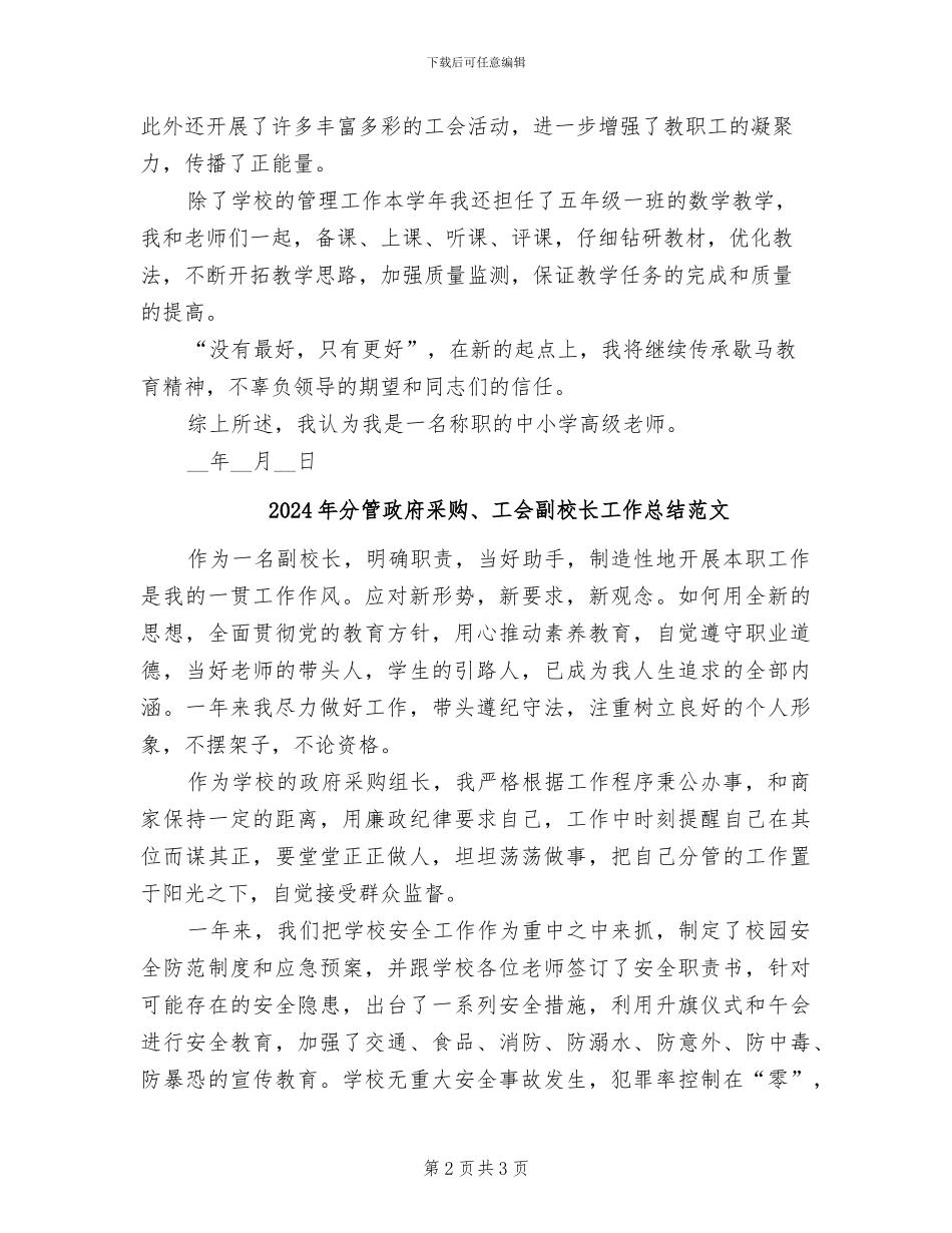 2024年分管政府采购、工会副校长工作总结_第2页