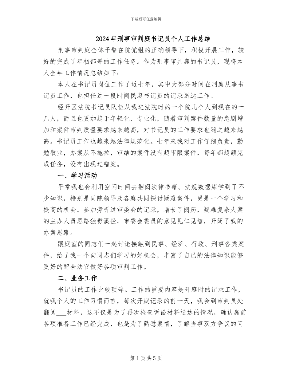 2024年刑事审判庭书记员个人工作总结_第1页