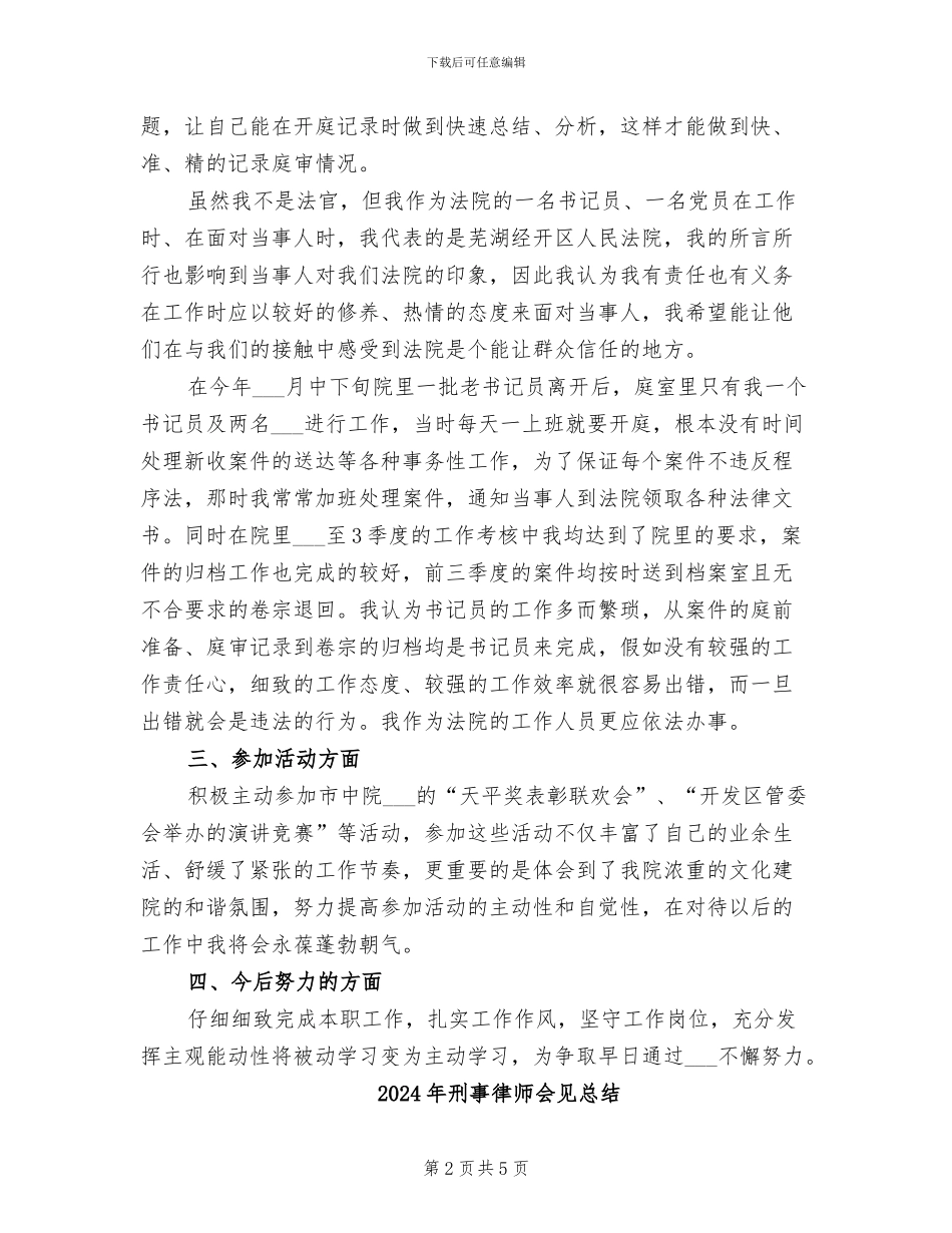 2024年刑事审判庭书记员个人工作总结_第2页
