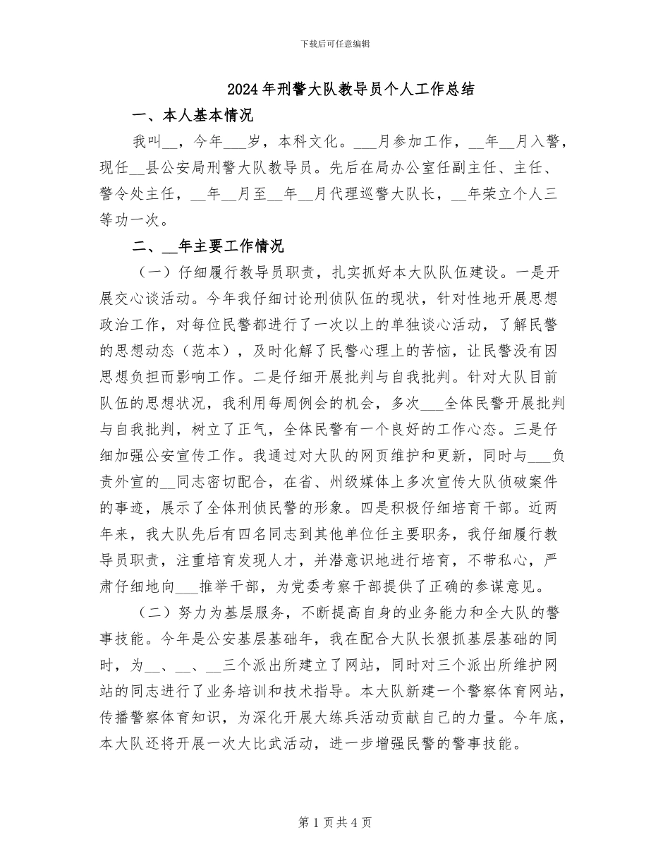 2024年刑警大队教导员个人工作总结_第1页