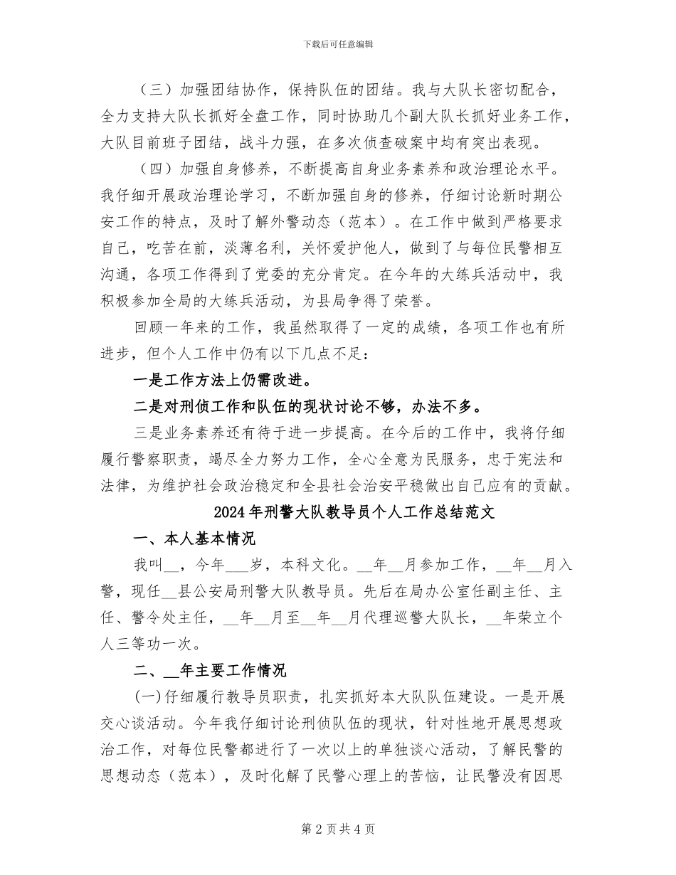2024年刑警大队教导员个人工作总结_第2页