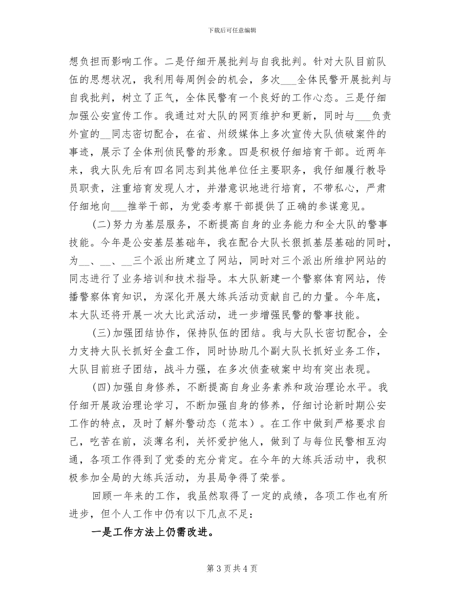 2024年刑警大队教导员个人工作总结_第3页