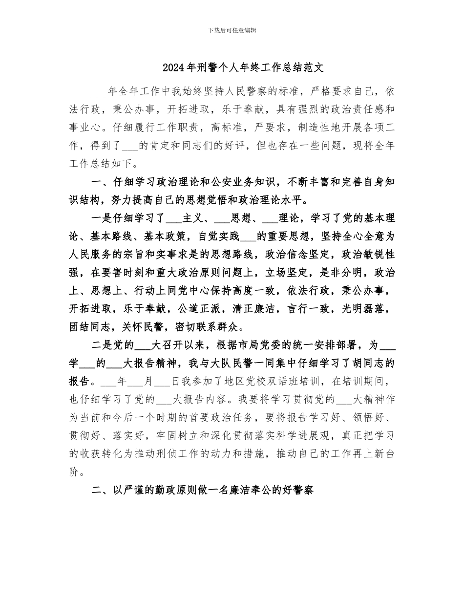 2024年刑警个人年终工作总结范文_第1页