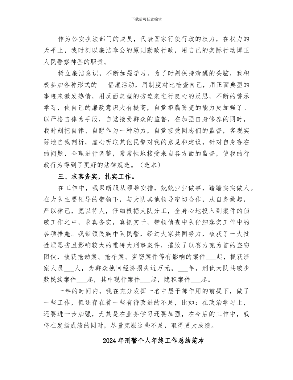 2024年刑警个人年终工作总结范文_第2页