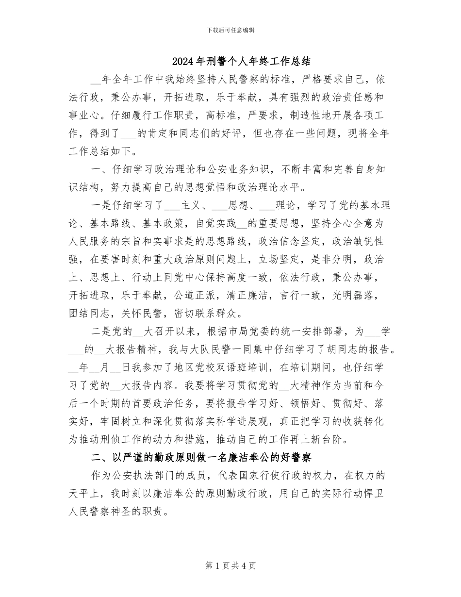 2024年刑警个人年终工作总结_第1页