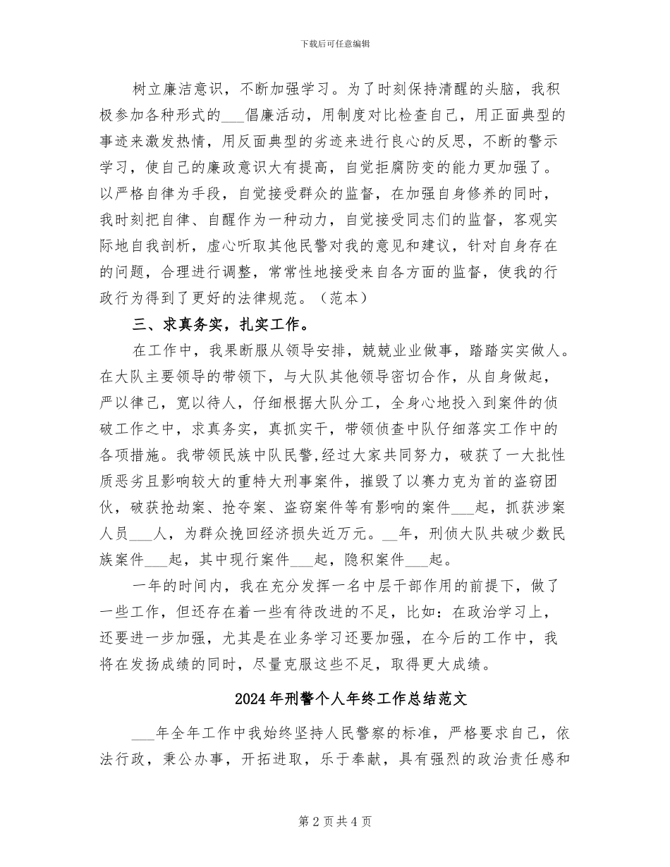 2024年刑警个人年终工作总结_第2页