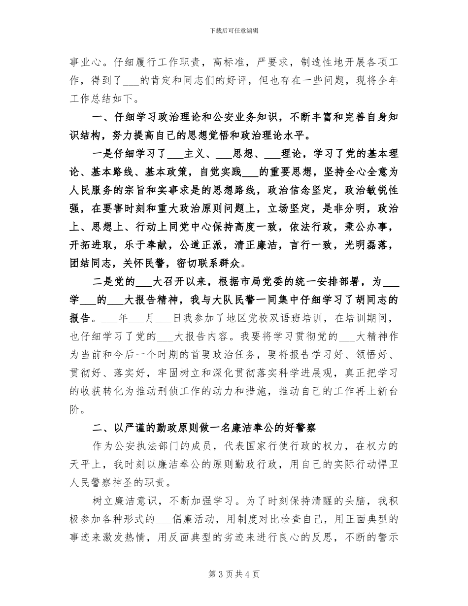 2024年刑警个人年终工作总结_第3页