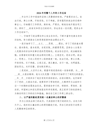 2024年刑警个人年终工作总结