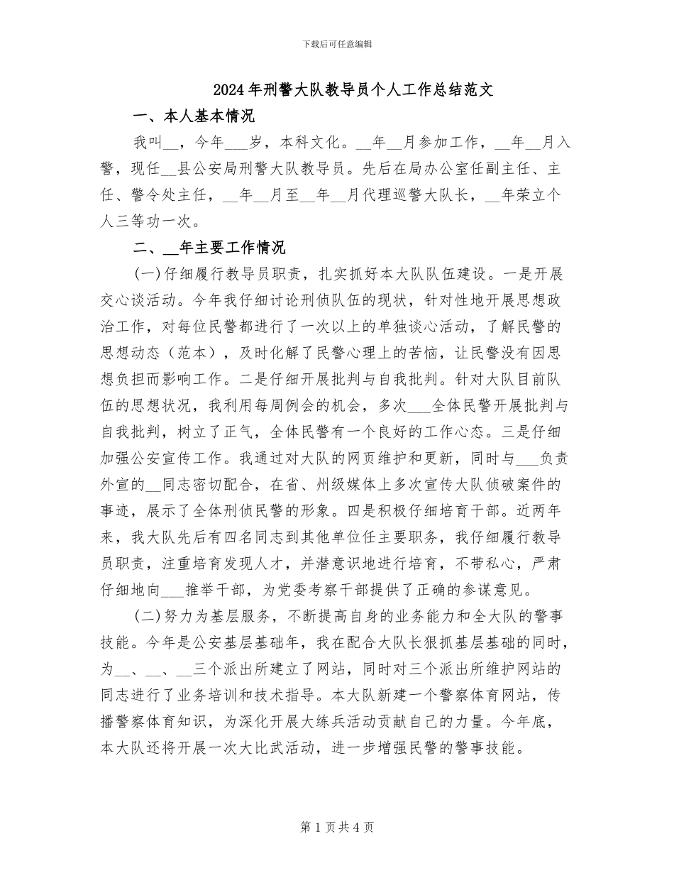 2024年刑警大队教导员个人工作总结范文_第1页