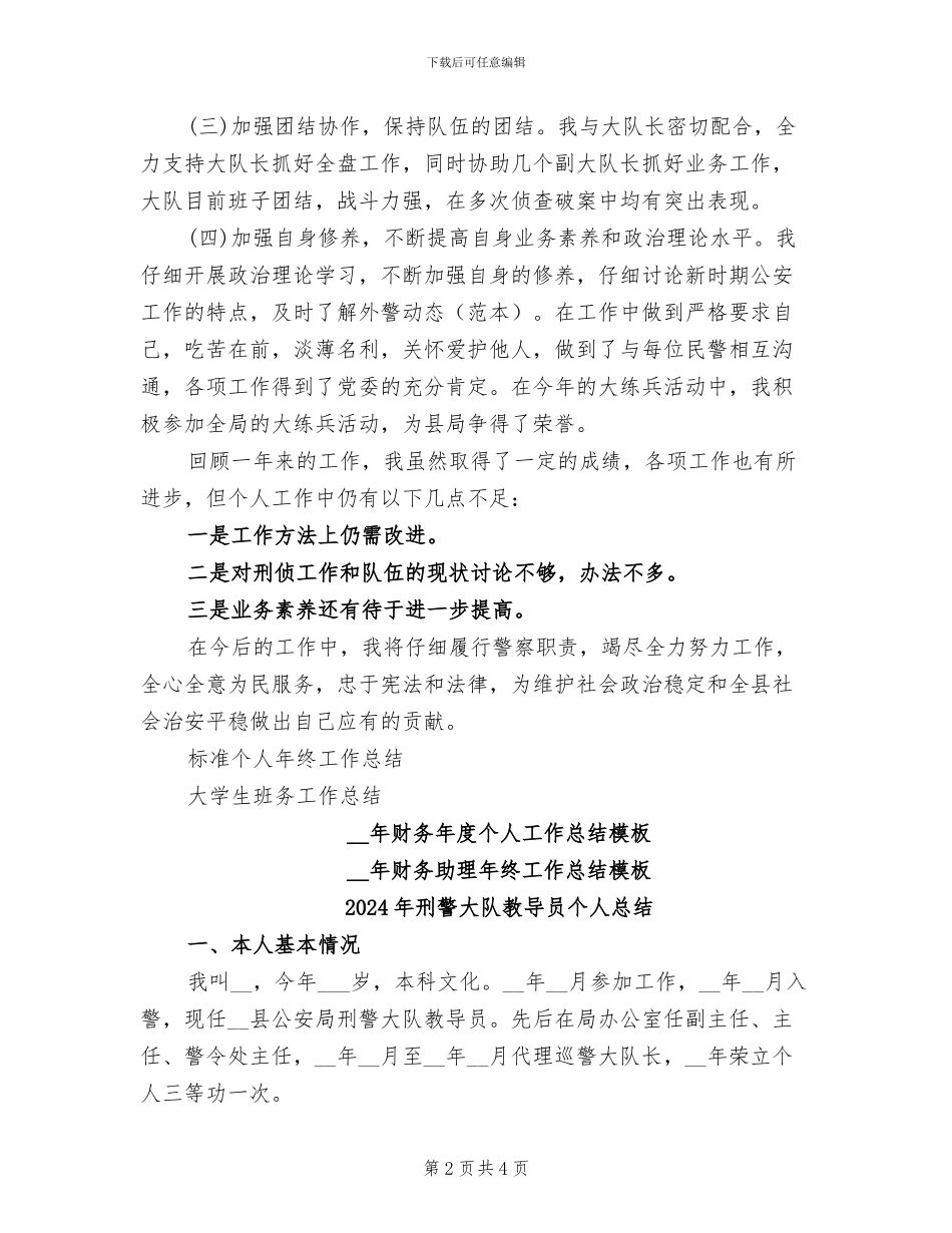 2024年刑警大队教导员个人工作总结范文_第2页