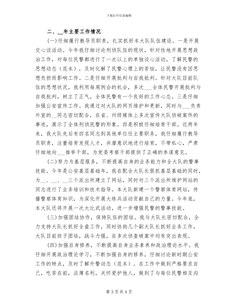 2024年刑警大队教导员个人工作总结范文_第3页