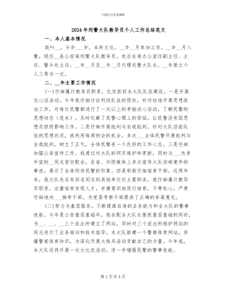 2024年刑警大队教导员个人工作总结范文