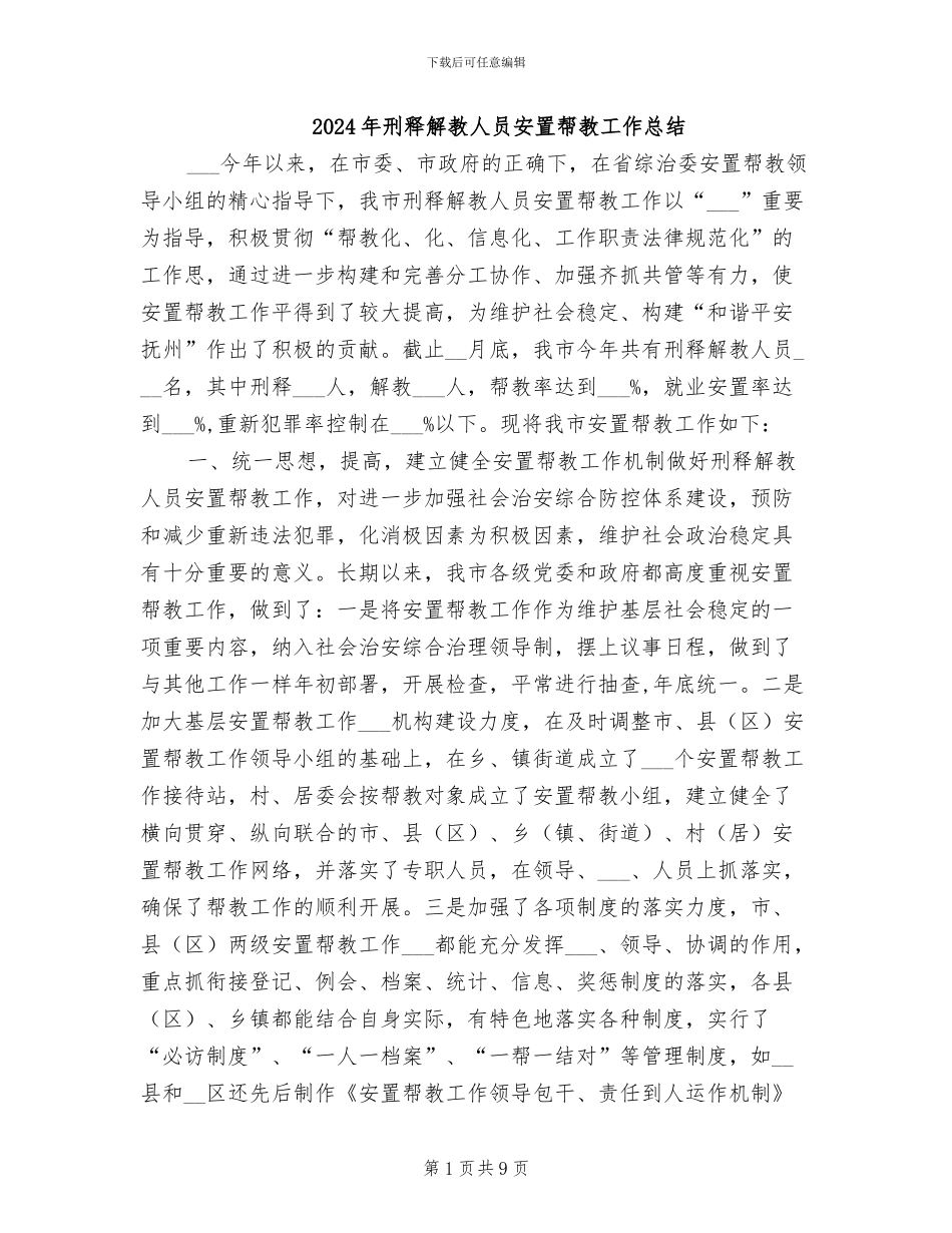 2024年刑释解教人员安置帮教工作总结_第1页