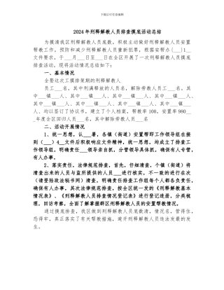 2024年刑释解教人员排查摸底活动总结