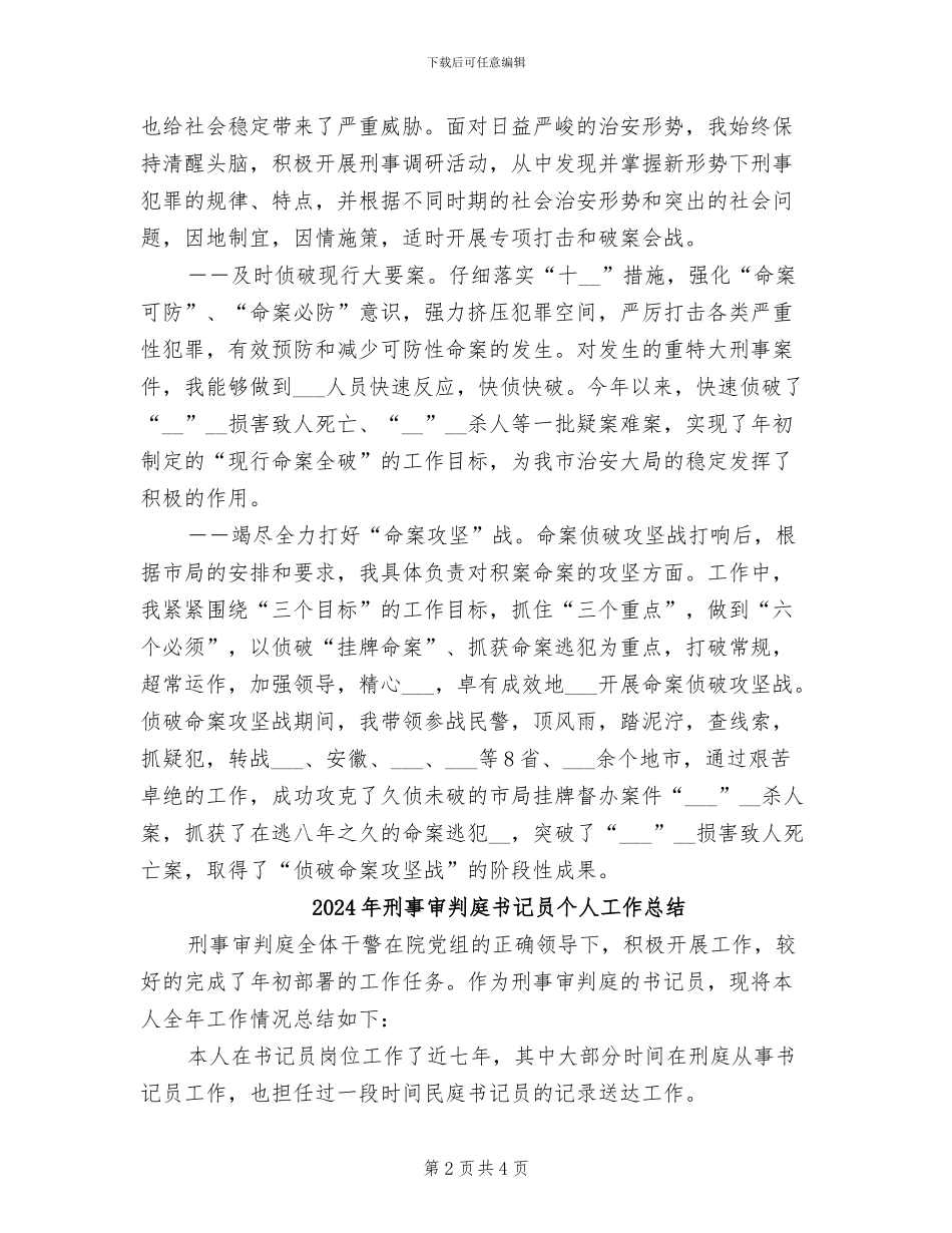 2024年刑事侦查大队个人工作总结_第2页