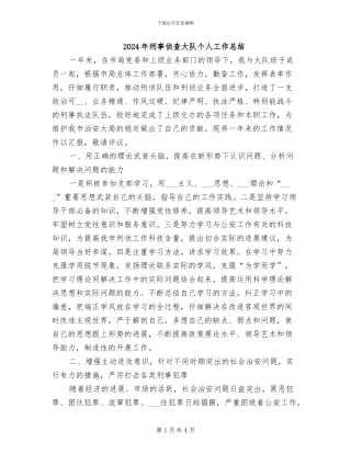 2024年刑事侦查大队个人工作总结