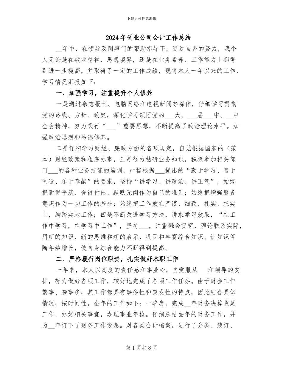 2024年创业公司会计工作总结_第1页