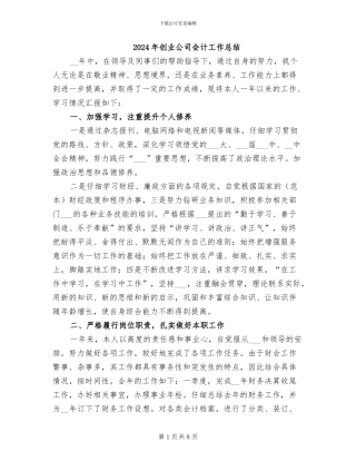 2024年创业公司会计工作总结