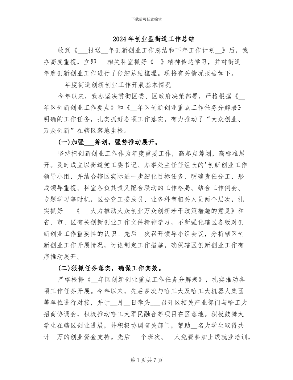 2024年创业型街道工作总结_第1页
