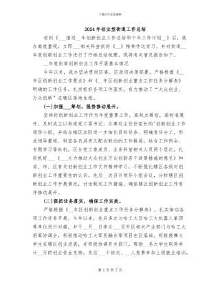 2024年创业型街道工作总结