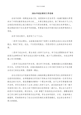 2024年创业培训工作总结