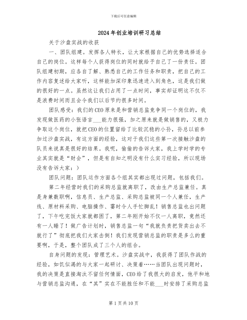 2024年创业培训研习总结_第1页