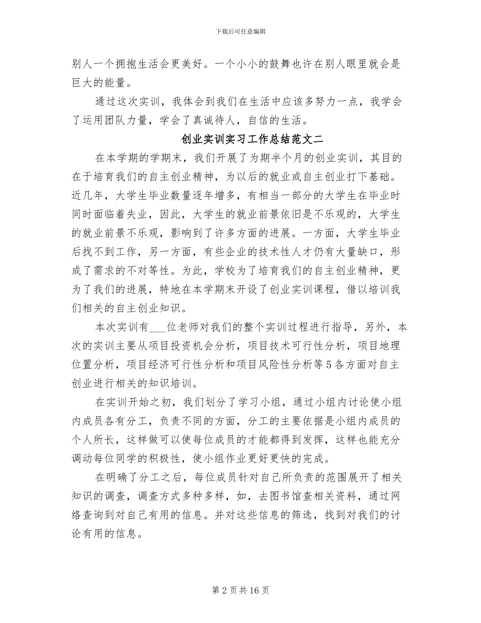 2024年创业实训实习工作总结_第2页