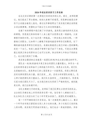 2024年创业实训实习工作总结