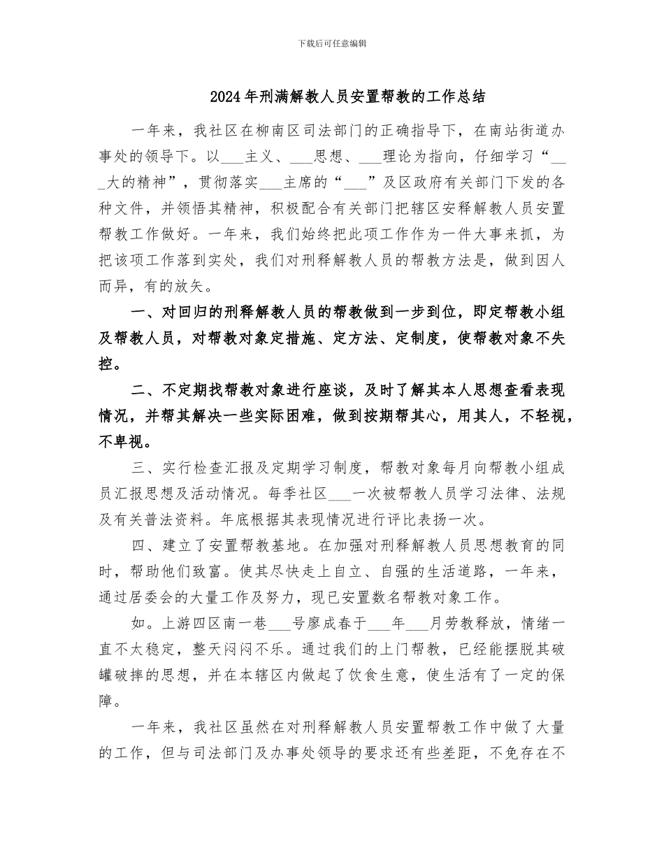 2024年刑满解教人员安置帮教的工作总结_第1页