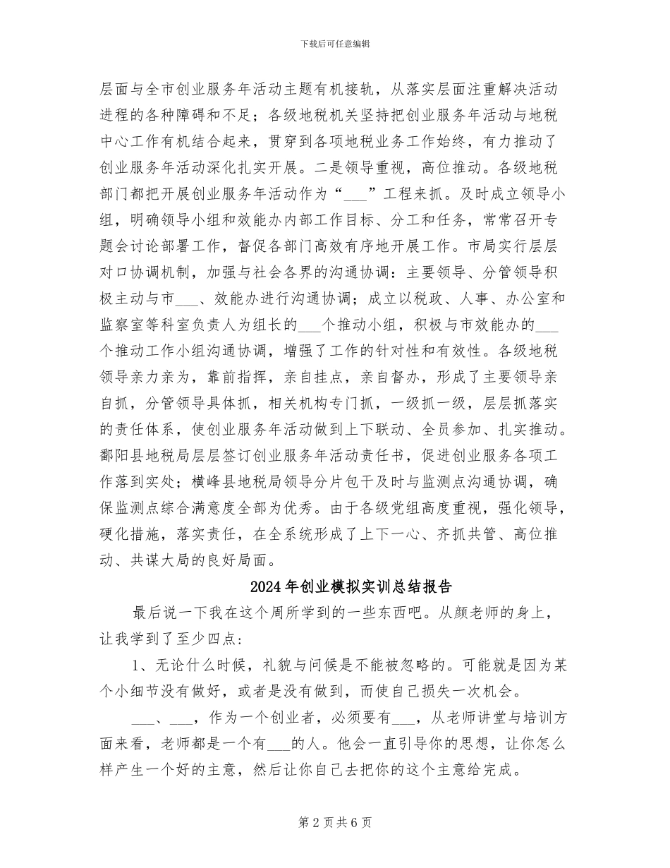 2024年创业服务年活动总结范文_第2页