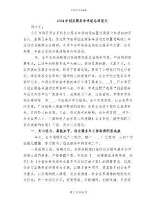 2024年创业服务年活动总结范文