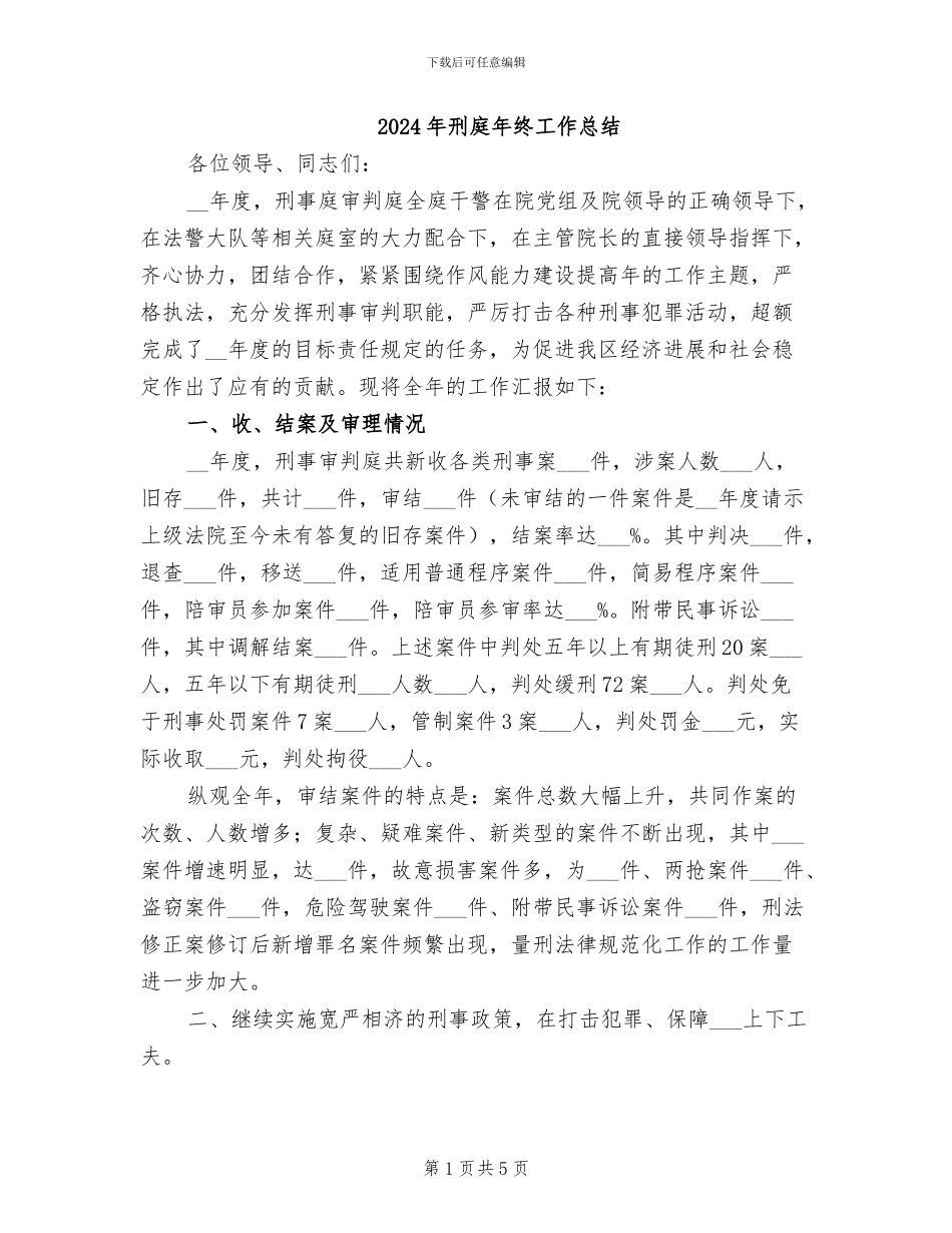 2024年刑庭年终工作总结_第1页